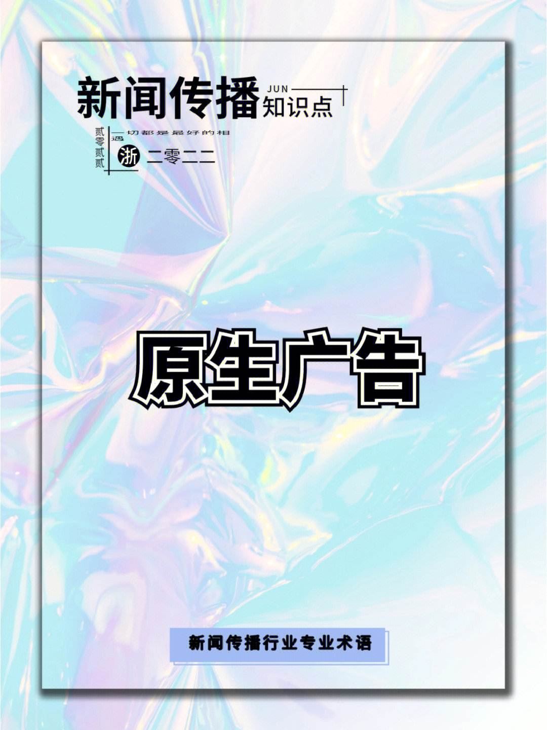 指尖上的赞歌 新媒体运营的日课与原生广告的美学