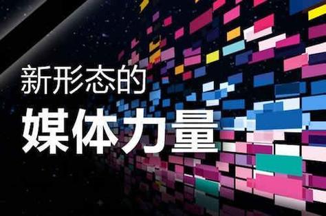 全媒体广告盈利与互联网广告前景 策略、趋势与媒体价值