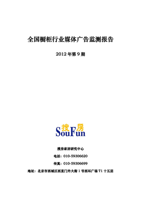 2012年第9期全国橱柜行业媒体监测报告 媒体广告投放态势与策略洞察